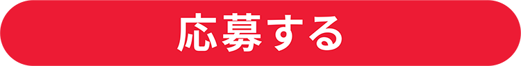 応募する