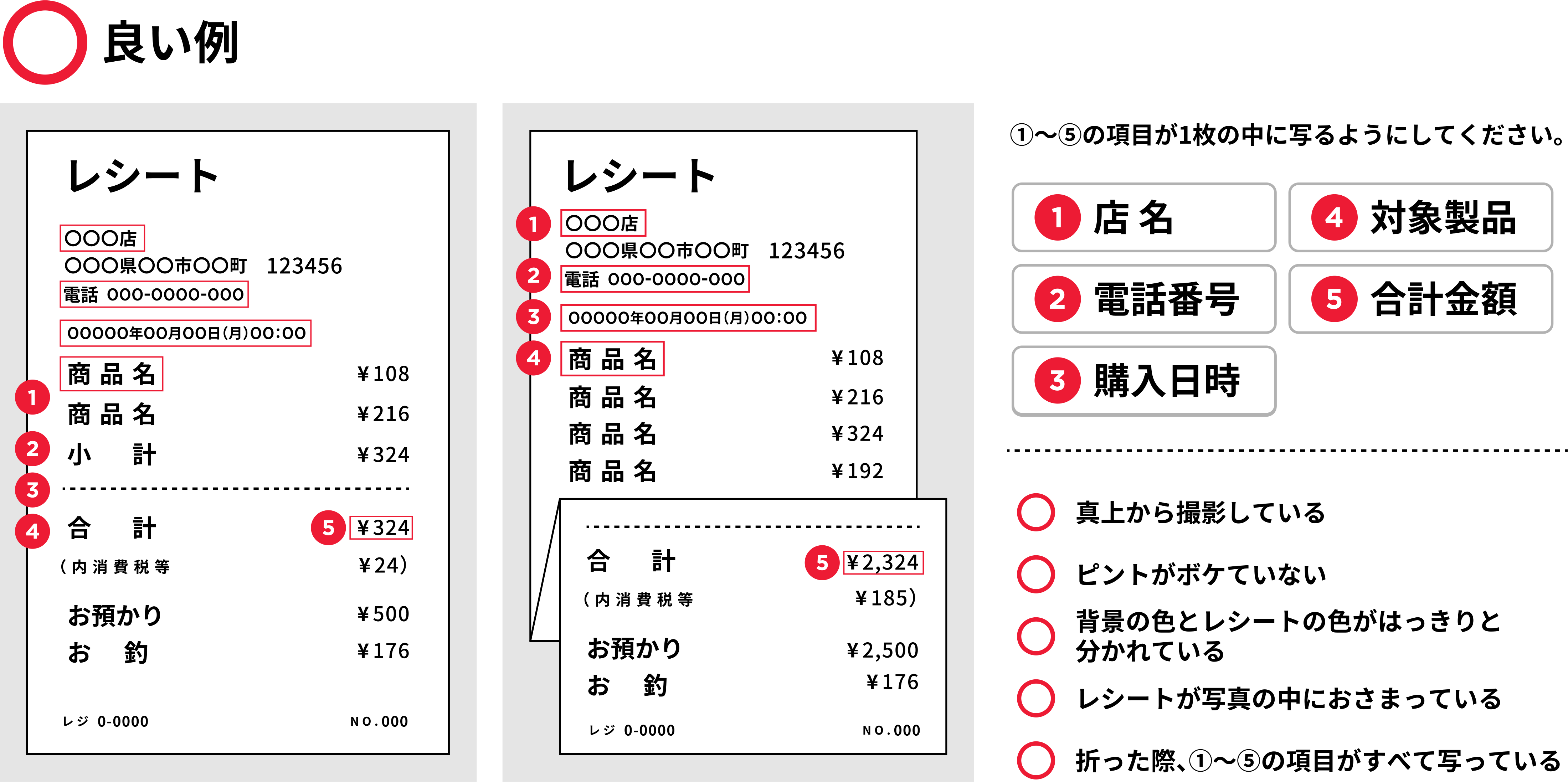 レシート登録時の注意